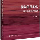 劉瑩 | 儒學的日本化：近世日本京學派思想研究