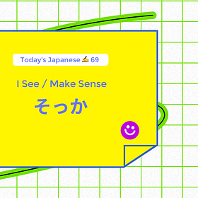 そっか I see / Make sense