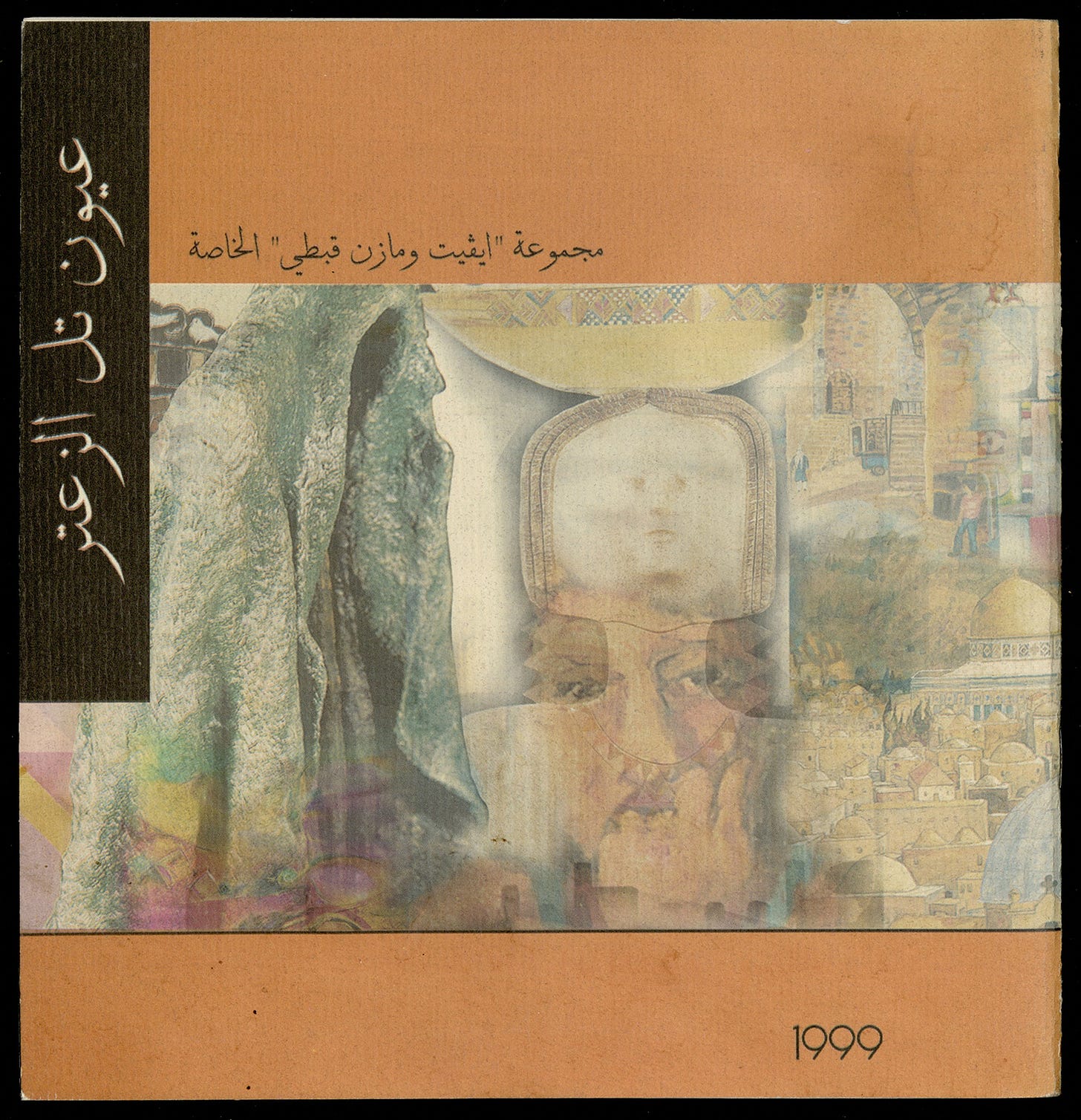 The Eyes of Tel al-Zaatar (عيون تل الزعتر), The Art Collection of Yvette and Mazen Qubti, The Khalil Sakakini Cultural Centre, Ramallah, 1999 [The ‏Khalil Sakakini Cultural Center Collection, The Palestinian Museum Digital Archive, The Palestinian Museum, Birzeit]
