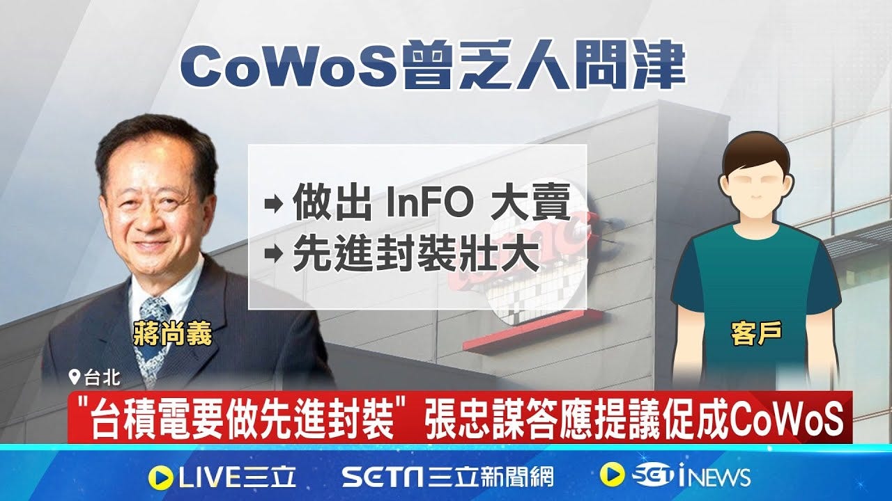 沒他就無CoWoS! 台積電先進封裝推手是蔣尚義 自嘲"曾淪笑柄" 蔣尚義CoWoS從乏人問津到熱門"｜記者 劉至柔  張詠筌｜【台灣要聞】20240627│三立iNEWS