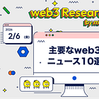 【2/6(金)のweb3ニュース10選】Pump.funがVyperを買収し、クロスチェーン取引端末を拡大 / ビットコインが6万ドルまで急落 / Secured Finance、UBSのトークン化MMF「uMINT」担保にUSDC・JPYC借入可能に etc..