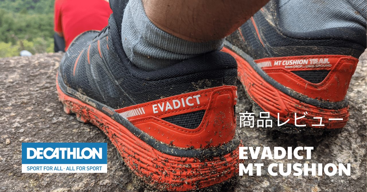 デカトロン初のマキシマムクッション搭載のトレイルランニングシューズ、EVADICT MT CUSHION