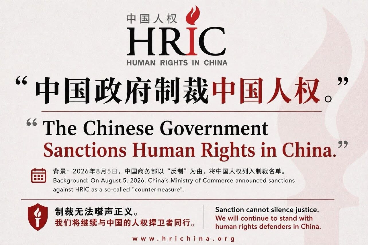 May be an image of text that says '中国人权 HRIC HUMAN RIGHTS HUMANRIGHTSINCHINA IN CHINA “中国政府制裁中国人权 "The TheChineseGovernment Chinese Government Sanctions Human Rights in China." 背景： 2026年8月5日， 中国商务部以 反制” 为由， 将中国人权列入制裁名单。 Background: On August 5, 2026, China's Ministry of Commerce announced sanctions against HRIC so-called "countermeasure". as 制裁无法嘆声正义。 我们将继续与中国的人权挥卫者同行。 Sanction cannot silence justice. We will continue to stand with human rights defenders in China. www.hrichina.org www.'