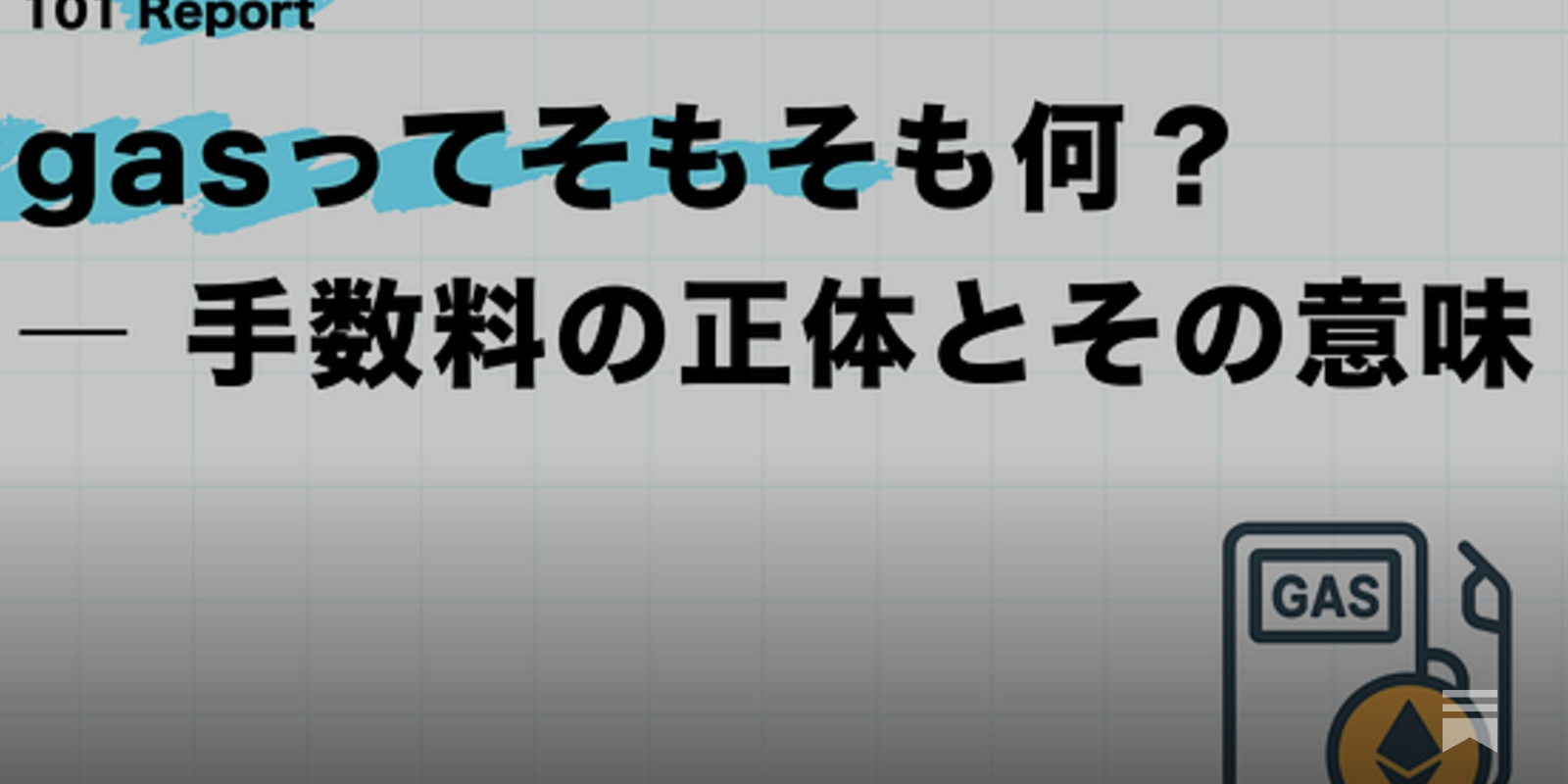 gasってそもそも何？ ― 手数料の正体とその意味【前編】 - by mitsui