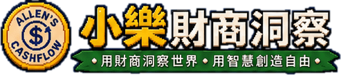 小樂財商洞察