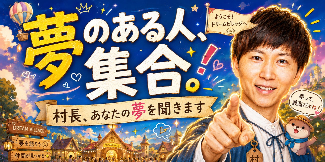 僕は、夢を聞く村長でいたい。