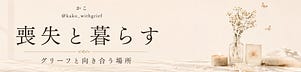 自身のグリーフと向き合う場所🌿