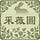 采薇圖 May Writing Cure