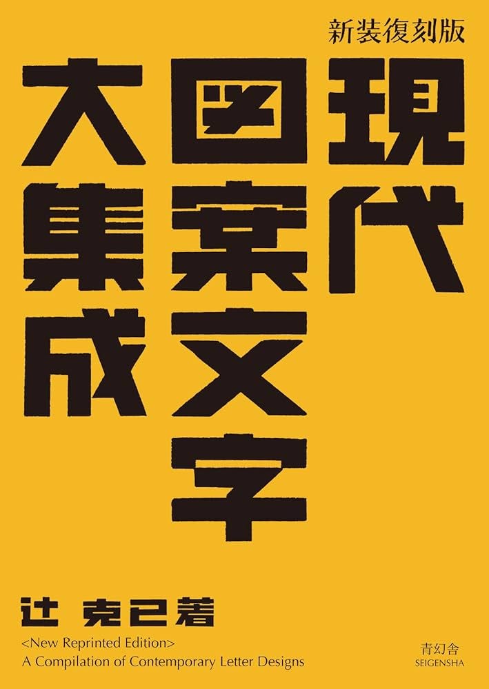A Compilation Of Contemporary Letter Designs: Edited: 9784861524677:  Amazon.com: Books
