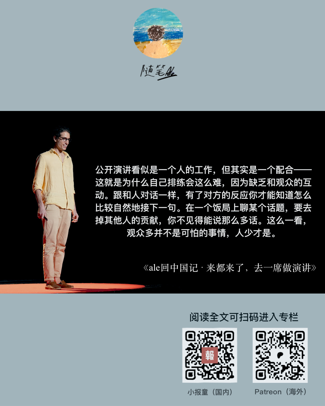 我的一席演讲日记 - by ale 亚历 - 随笔ale