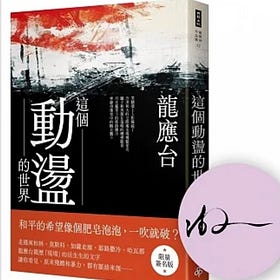 龍應台 | 這個動盪的世界