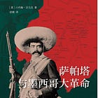 小約翰·沃馬克 | 薩帕塔與墨西哥大革命