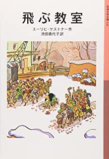 飛ぶ教室 (岩波少年文庫) 飛ぶ教室 (岩波少年文庫)
