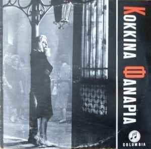 Τα Κόκκινα Φανάρια | Σταύρος Ξαρχάκος | Discogs