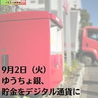 9月2日（火）ゆうちょ銀、貯金をデジタル通貨に
