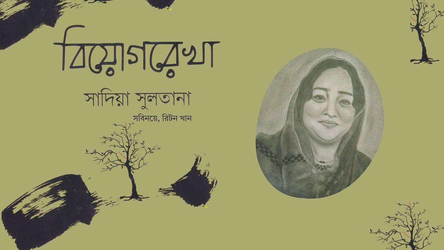 বিয়োগরেখা - সাদিয়া সুলতানা art by riton khan