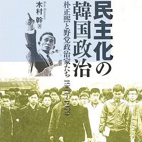 木村 幹 | 民主化の韓国政治―朴正煕と野党政治家たち 1961〜1979