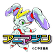 アニマジン／インボックス