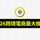 2026年最適合普通人的跨境「暴利」品類