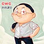 CWC財商講堂的電子報's avatar