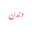 فاطمة سيف كميل | دندن's avatar