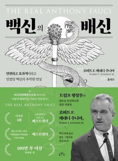 백신의 배신 | 로버트 F. 케네디 주니어 - 교보문고
