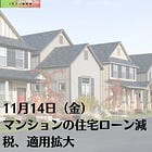 11月14日(金)マンションの住宅ローン減税、適用拡大