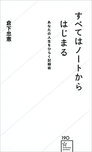BC017『すべてはノートからはじまる あなたの人生をひらく記録術