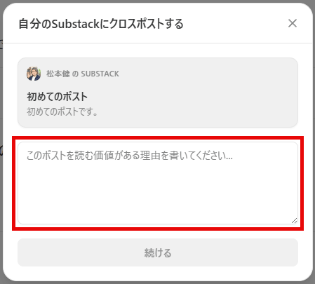 自分のSubstackにクロスポストする