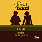 पुलियाबाज़ी Puliyabaazi