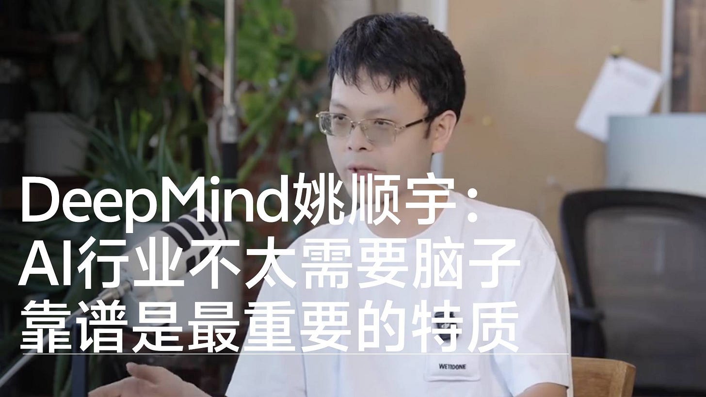 DeepMind姚顺宇：AI行业不太需要脑子靠谱是最重要的特质丨前沿抢先看-钛媒体官方网站