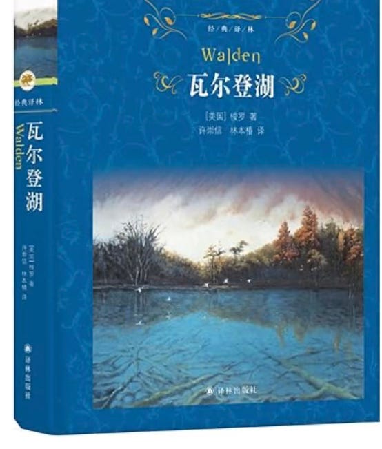 付潤石 | 瓦尔登湖与荷马