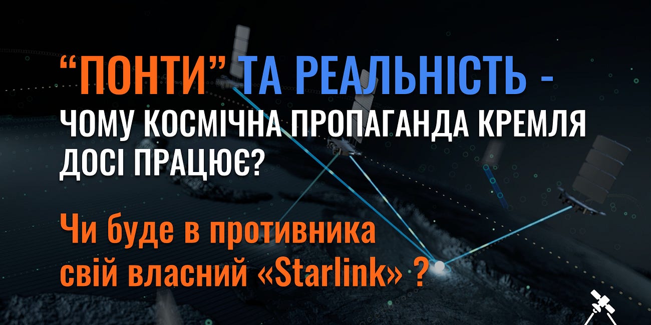 “Понти” та реальність - Чому космічна пропаганда кремля досі працює?
