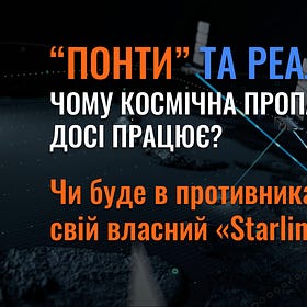 “Понти” та реальність - Чому космічна пропаганда кремля досі працює?