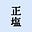 normalsaltのアバター