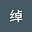 文绰's avatar