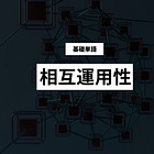 【相互運用性】基礎単語の解説
