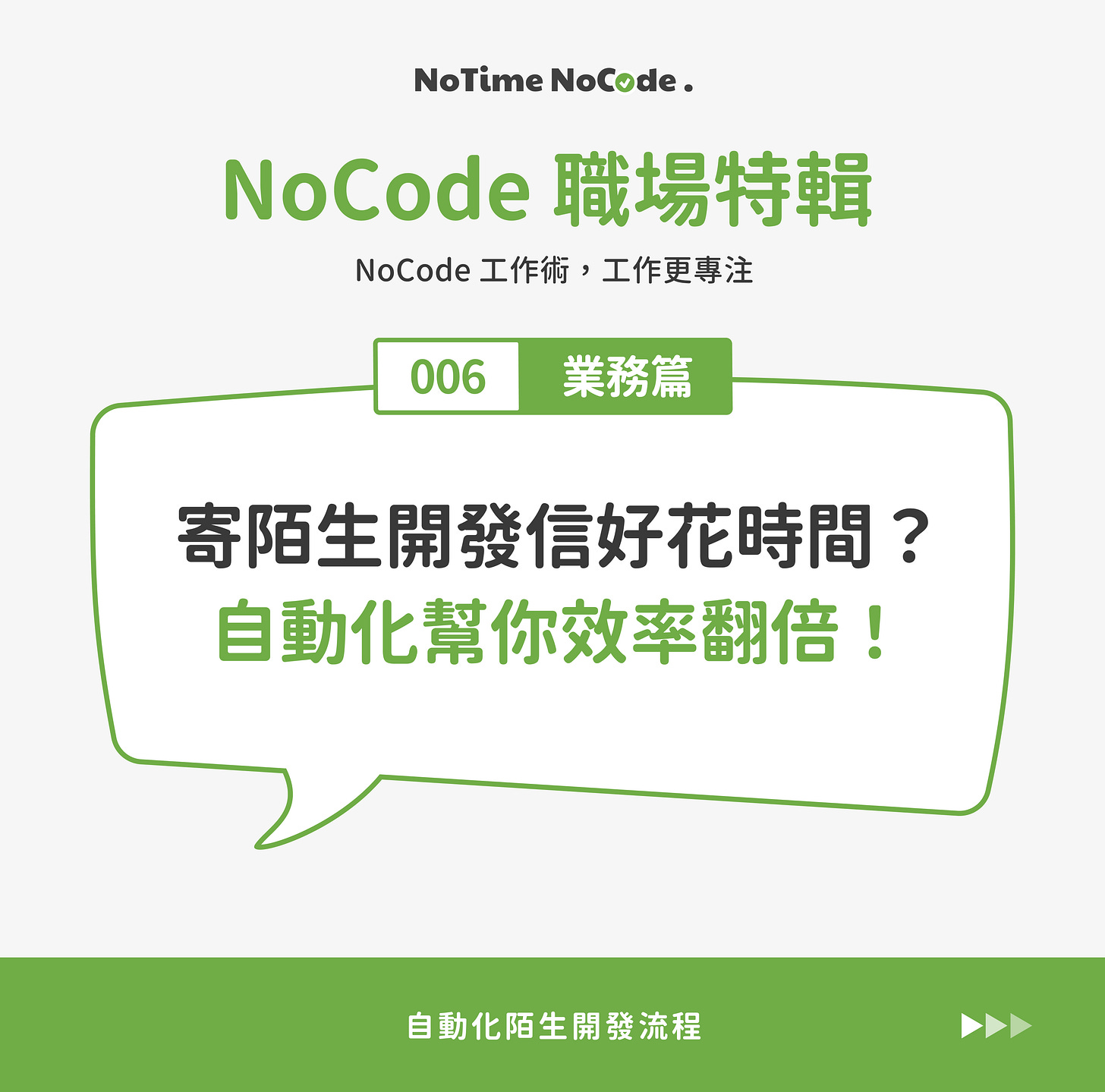 NoCode 職場特輯 - 業務篇：自動化陌生開發