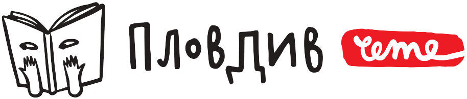 Международен литературен фестивал - Пловдив чете