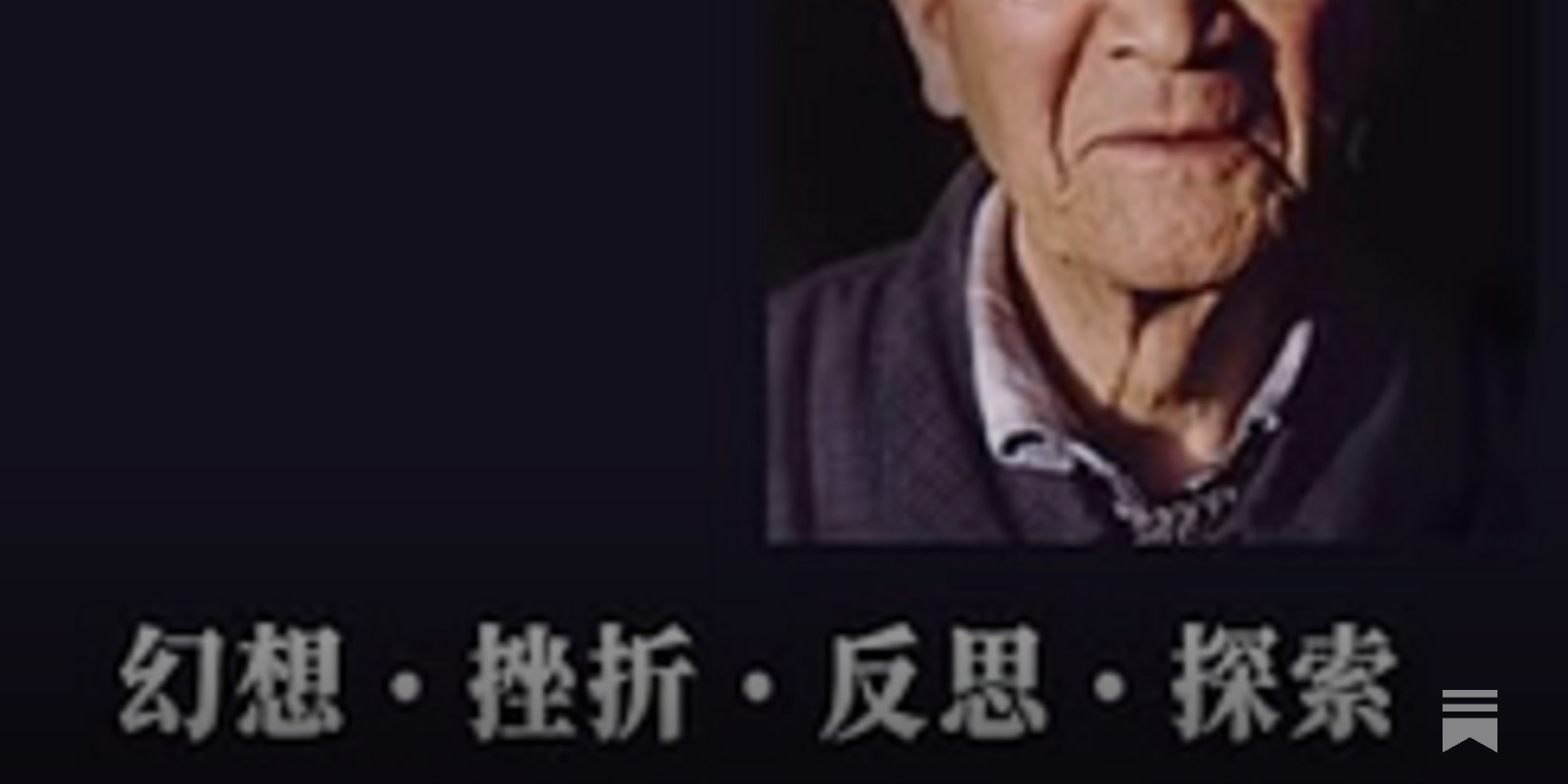 幻想-挫折-反思-探索 ---许良英未完成的自传 美国博登书屋 许良英| 幻想-挫折-反思-探索---许良英未完成的自传