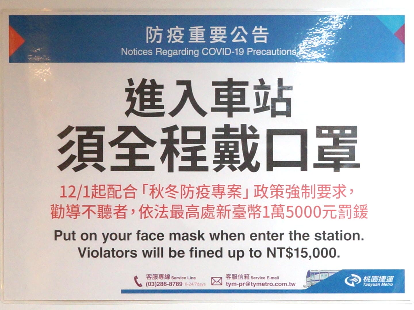 台北車站桃園捷運的口罩告示|來源:Solomon203 / Wikimedia Commons(CC BY-SA 4.0) 台北車站桃園捷運的口罩告示|來源:Solomon203 / Wikimedia Commons(CC BY-SA 4.0)