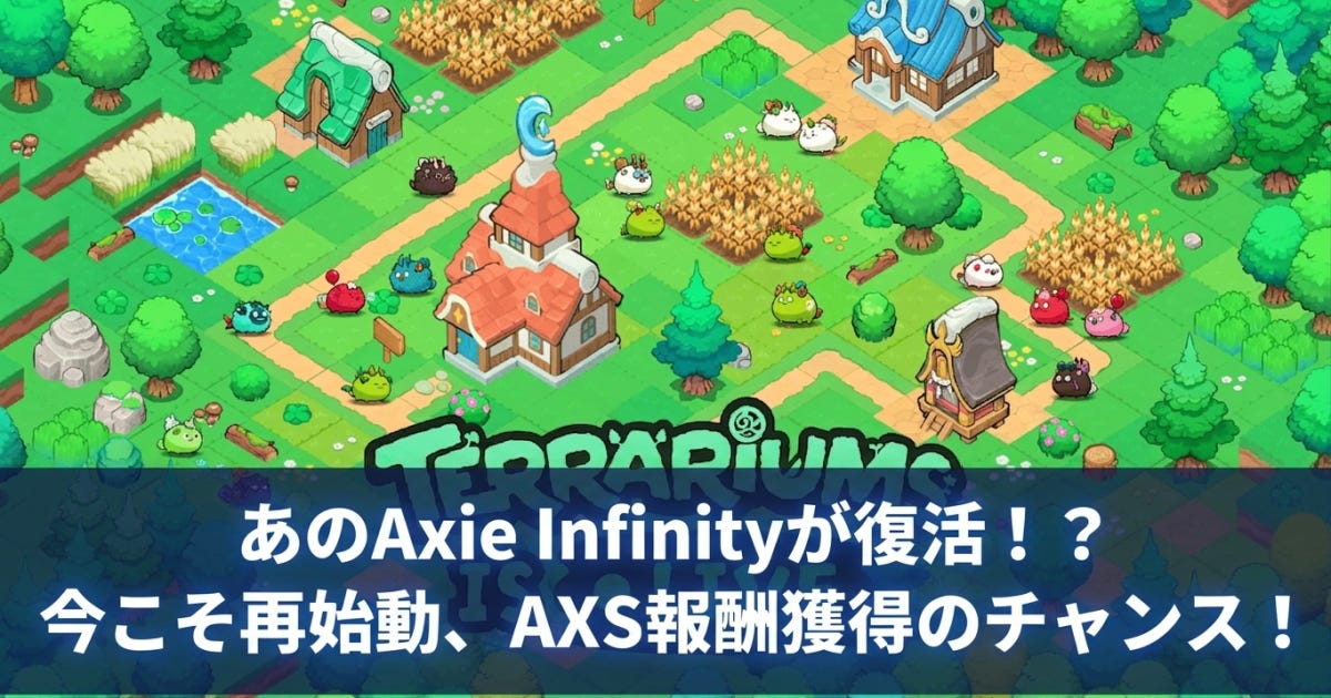 Axie Infinity「Terrariums V1」6月17日始動──土地NFTホルダー向けAXS報酬で復権なるか