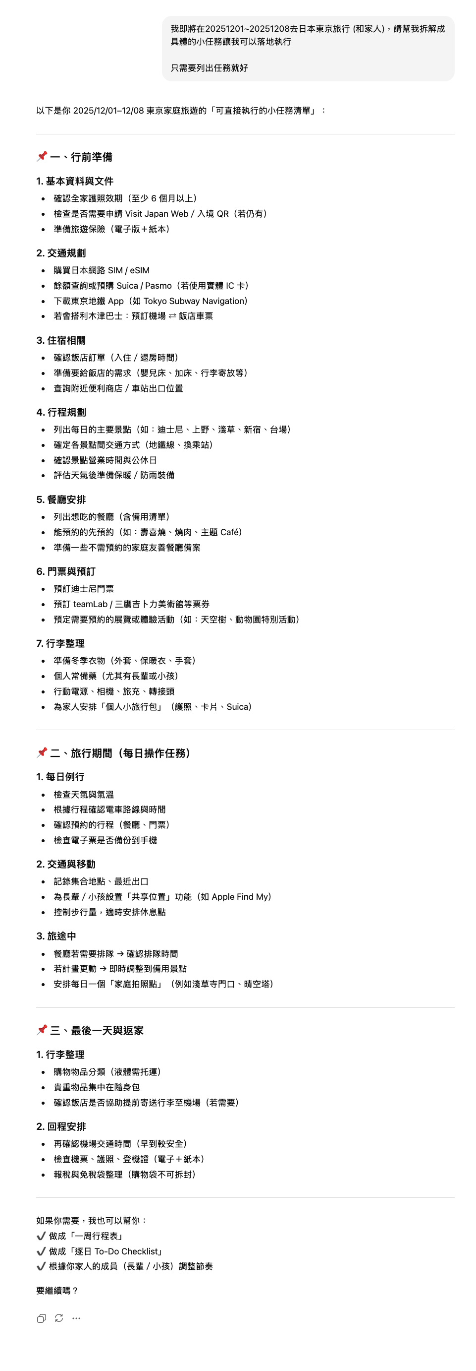 請 ChatGPT 拆解專案變成任務 請 ChatGPT 拆解專案變成任務