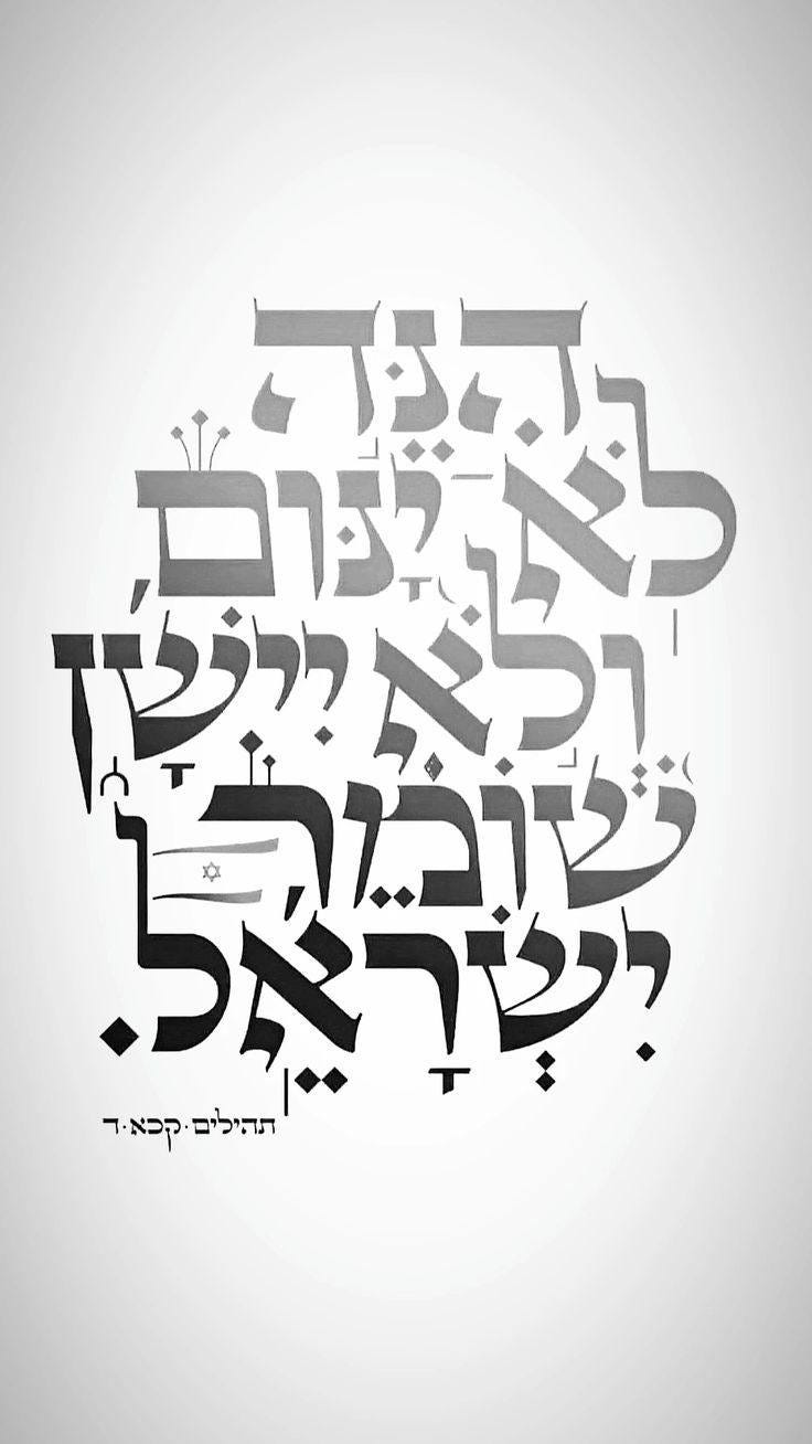 May be a doodle of ‎the Western Wall and ‎text that says '‎לפר ವావು 一战 לנוב ולא יישן 후 ייזבל ישראל. תהילים קכא. תהילים-קכאר ד‎'‎‎