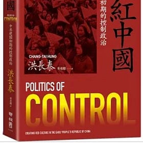 染紅中國：中共建國初期的控制政治
