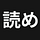 YO-ME 読め