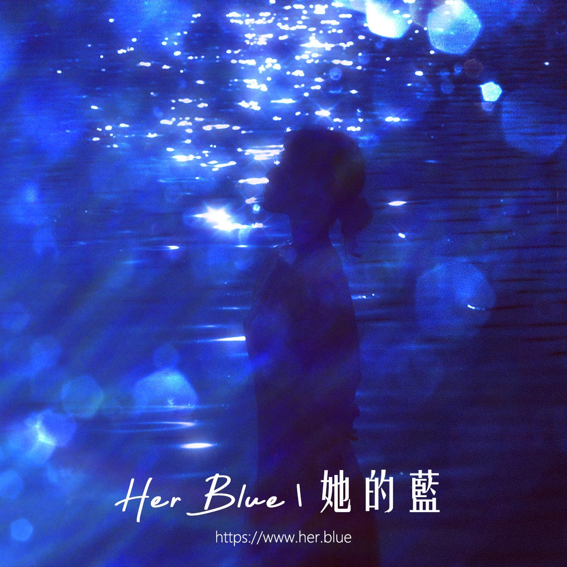 她的蓝 HerBlue