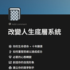 如何搭建人生成長系統