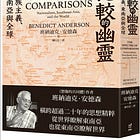 班納迪克.安德森│比較的幽靈: 民族主義、東南亞與全球