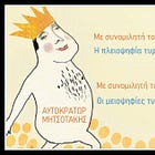 Η περί τυραννίας μητσοτακική κυβίστηση και η woke-τυραννία της φρενοβλαβοποίησης